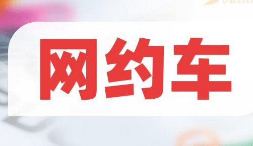 网约车监管信息交互系统9月份共收到订单信息7.93亿单 环比下降3.9%