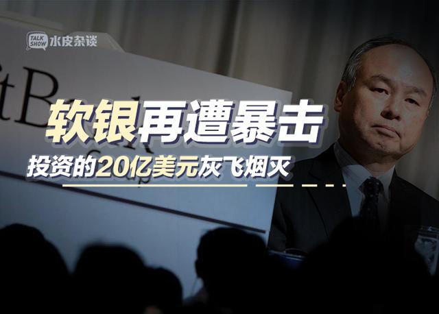 500亿独角兽宣布破产，孙正义80亿投资打水漂？