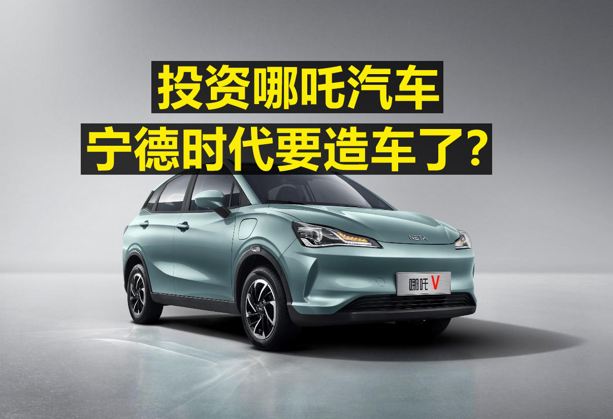 地方国资出手！哪吒汽车母公司获至少50亿元投资，支持尽快实现IPO