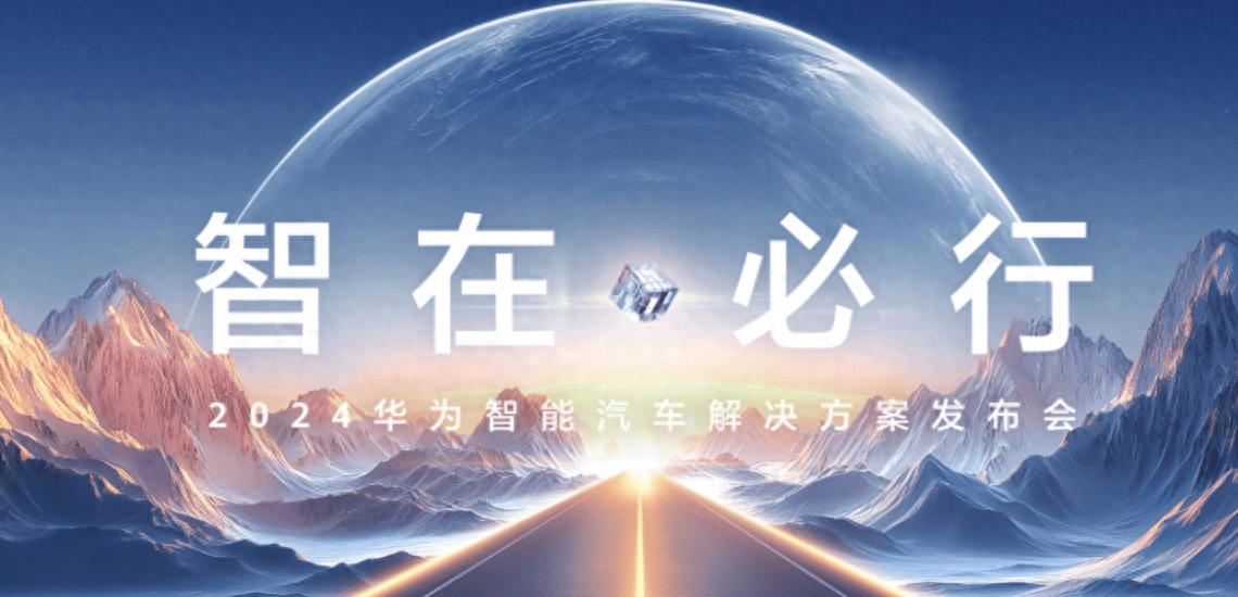 华为“乾崑”智能汽车解决方案来了！年底目标上车50万辆，车BU今年有望盈利