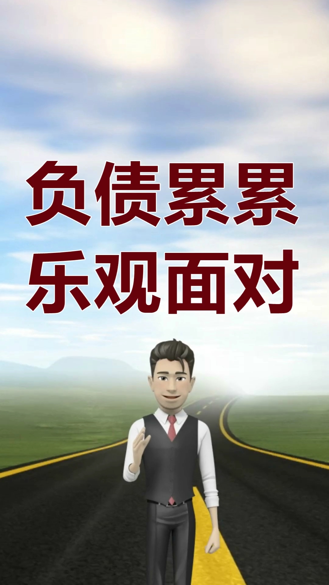 这个时代需要一些乐观和坚强