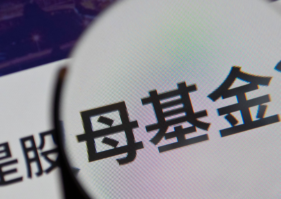 河南发力创投！拟设立30亿元天使母基金！首次建立回购及让利机制