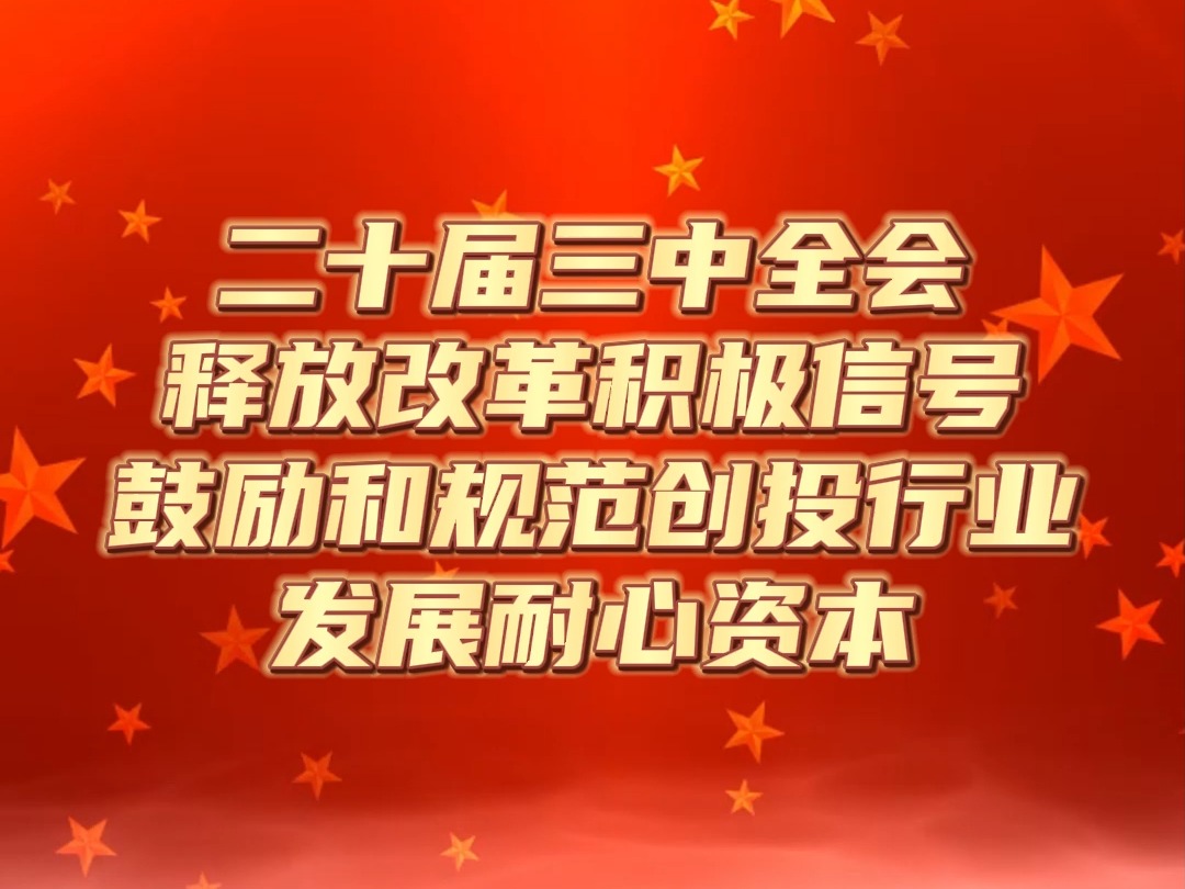 国资创投能容错风险资本有耐心