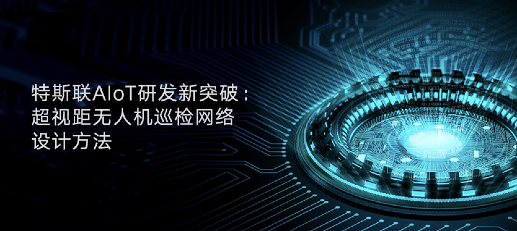 估值超200亿元，IDG资本、京东等入股的特斯联冲AIoT第一股