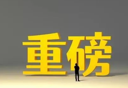 重磅新规落地，股权私募热议并购市场机会