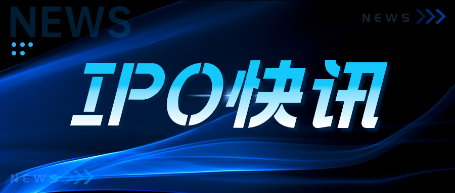 多家明星企业加速冲刺港股IPO