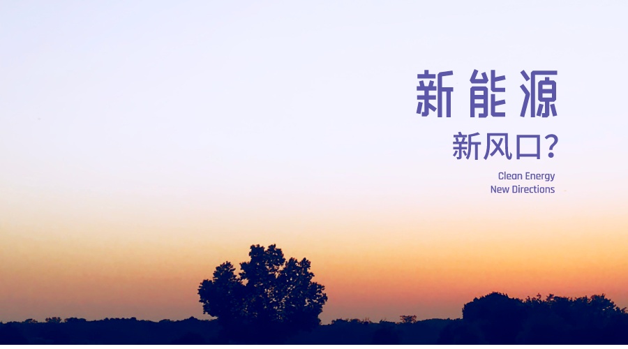 全球资本竞逐能源“圣杯” 可控核聚变仍是耐心游戏