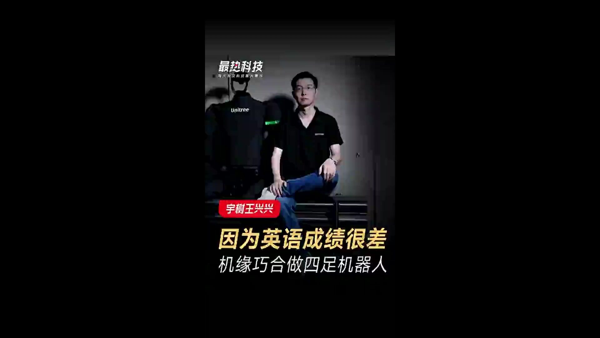 宇树科技王兴兴,亲自“代言”!