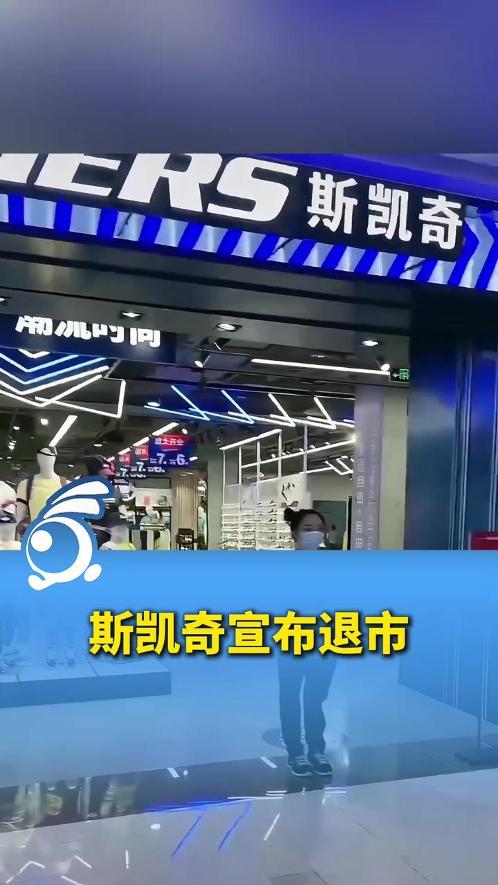 太突然!斯凯奇宣布退市,热搜爆了!去年全球卖了650亿元