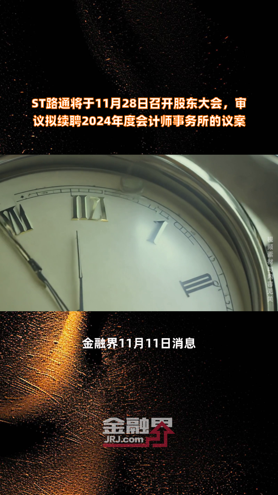 吴世春改选董事会遭否,创投大佬入主ST路通受阻?