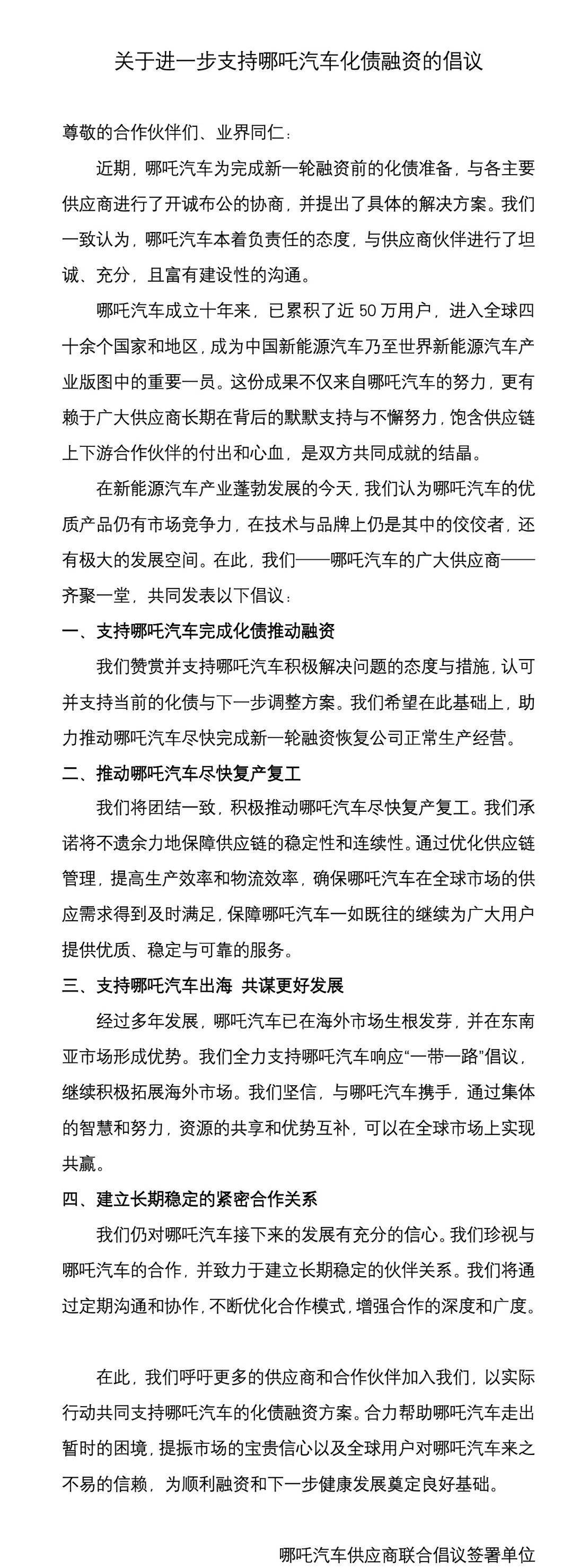 哪吒汽车预招募意向投资人：复工复产出资方优先