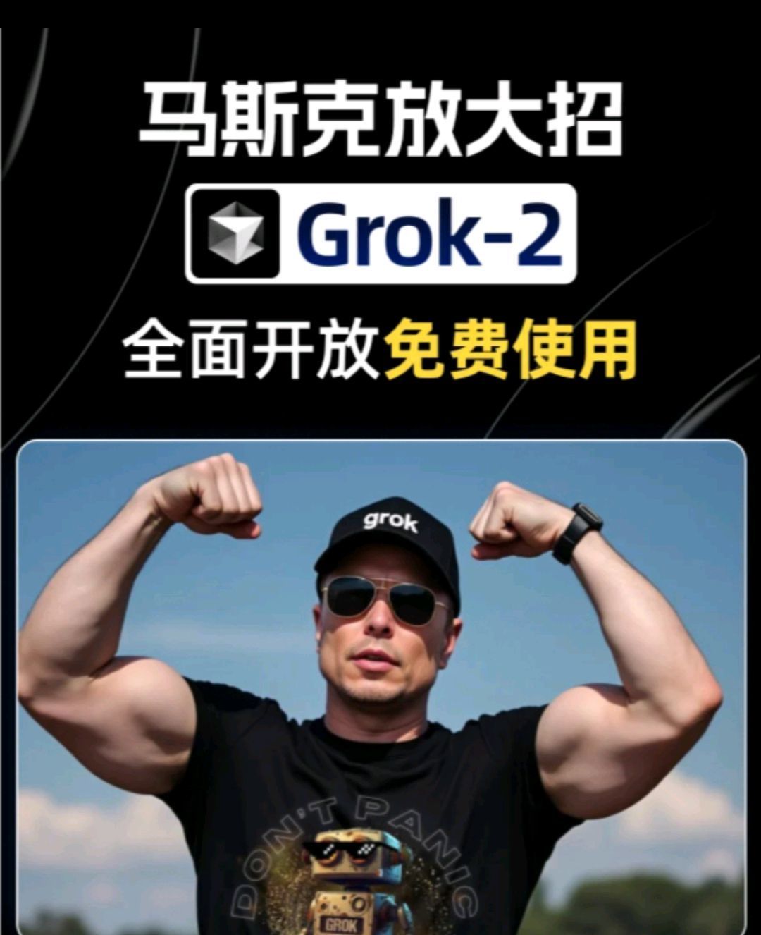 马斯克发布Grok 4！号称“世界上最强AI模型”