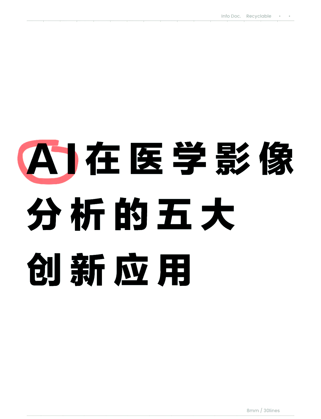 远毅资本：AI和数字化正在重塑医疗体系，投资关注两类机会