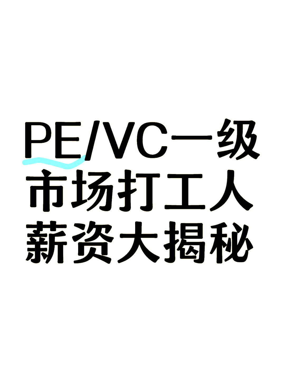 “1.5%成标配，1%已出现”，VC/PE管理费进入“绩效挂钩”时代