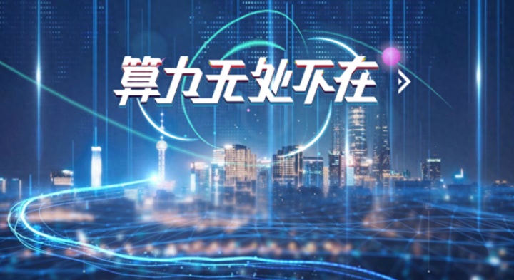 上海国资出手,看好AI算力“建筑商”!