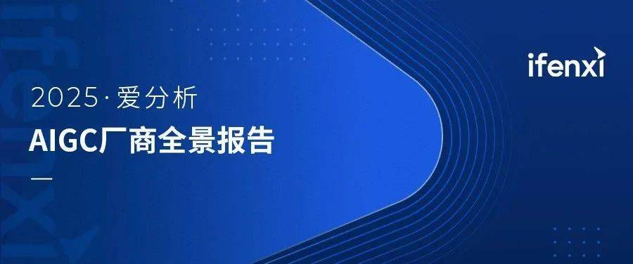 全球超一半风投涌向AI！启明创投发布2025年AI十大展望