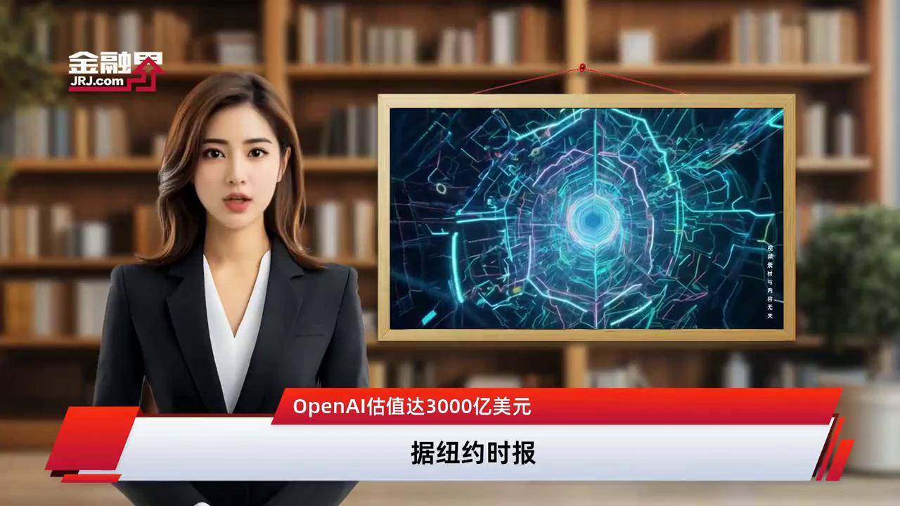 OpenAI拟出售股权,估值或跃升至5000亿美元