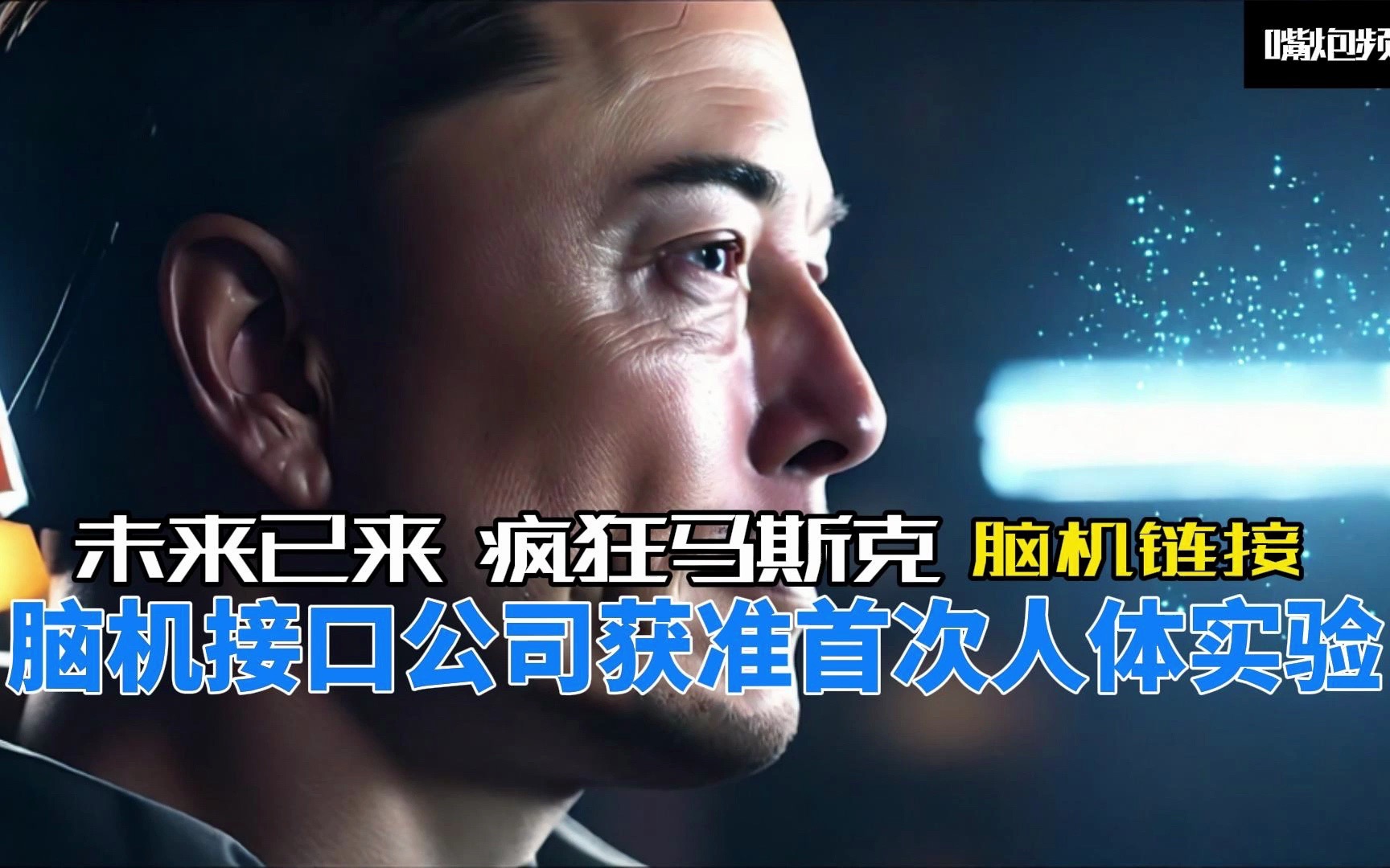 宣战马斯克!奥特曼进军脑机接口