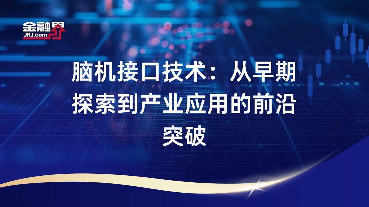 脑机接口领域吸引资本加速流入