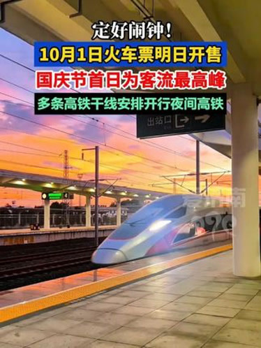 定好闹钟！9月30日火车票今日开售 国庆节首日车票明日可买